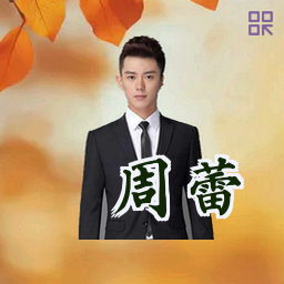 周蕾